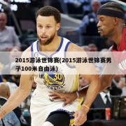 2015游泳世锦赛(2015游泳世锦赛男子100米自由泳)
