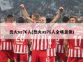 热火vs76人(热火vs76人全场录像)