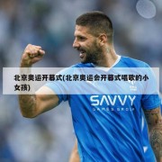 北京奥运开幕式(北京奥运会开幕式唱歌的小女孩)