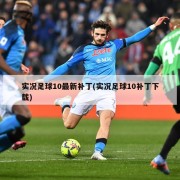 实况足球10最新补丁(实况足球10补丁下载)