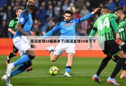 实况足球10最新补丁(实况足球10补丁下载)