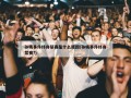 孙杨事件终身禁赛是什么原因(孙杨事件终身禁赛?)
