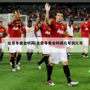 北京冬奥会时间(北京冬奥会时间几号到几号)