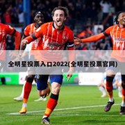 全明星投票入口2022(全明星投票官网)