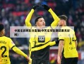 中国足彩网比分直播(今天足球比赛结果竞彩网)