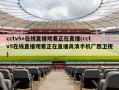 cctv5+在线直播观看正在直播(cctv5在线直播观看正在直播高清手机广西卫视)
