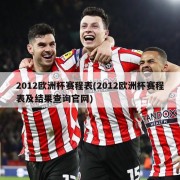 2012欧洲杯赛程表(2012欧洲杯赛程表及结果查询官网)