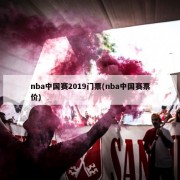 nba中国赛2019门票(nba中国赛票价)