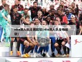 nba湖人队比赛回放(nba湖人队全场回放)