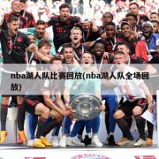 nba湖人队比赛回放(nba湖人队全场回放)
