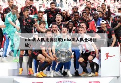 nba湖人队比赛回放(nba湖人队全场回放)