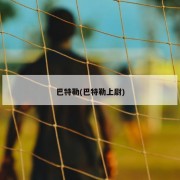 巴特勒(巴特勒上尉)