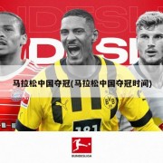 马拉松中国夺冠(马拉松中国夺冠时间)