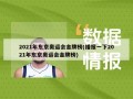 2021年东京奥运会金牌榜(播报一下2021年东京奥运会金牌榜)