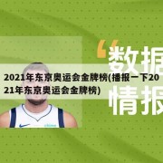 2021年东京奥运会金牌榜(播报一下2021年东京奥运会金牌榜)