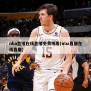 nba直播在线直播免费观看(nba直播在线直播)