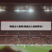 梅西过人视频(梅西过人视频壁纸)