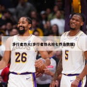 步行者热火(步行者热火抢七乔治数据)