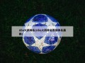 nba火箭排名(nba火箭排名西部排名最新)