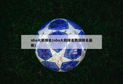 nba火箭排名(nba火箭排名西部排名最新)