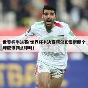 世界杯半决赛(世界杯半决赛阿尔瓦雷斯那个球应该判点球吗)