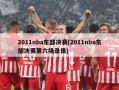 2011nba东部决赛(2011nba东部决赛第六场录像)