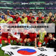 nba吧录像回放中文(nba录像回放中文网)