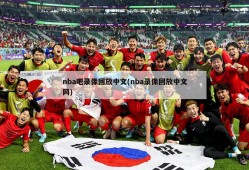 nba吧录像回放中文(nba录像回放中文网)