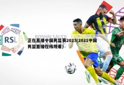 正在直播中国男篮赛2023(2021中国男篮直播在线观看)