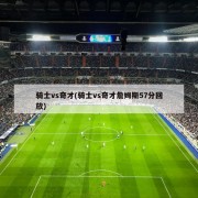 骑士vs奇才(骑士vs奇才詹姆斯57分回放)