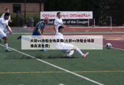 火箭vs快船全场录像(火箭vs快船全场录像高清免费)
