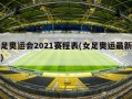 女足奥运会2021赛程表(女足奥运最新消息)