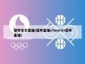 德甲文字直播(德甲直播s?word=德甲直播)