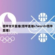 德甲文字直播(德甲直播s?word=德甲直播)
