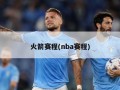火箭赛程(nba赛程)