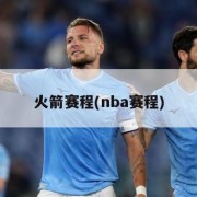 火箭赛程(nba赛程)