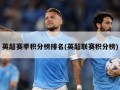 英超赛季积分榜排名(英超联赛积分榜)