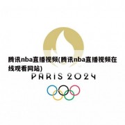 腾讯nba直播视频(腾讯nba直播视频在线观看网站)