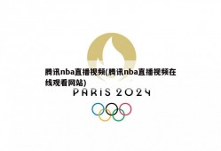 腾讯nba直播视频(腾讯nba直播视频在线观看网站)