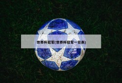 世界杯冠军(世界杯冠军一览表)