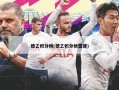 德乙积分榜(德乙积分榜雷速)