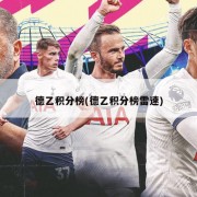 德乙积分榜(德乙积分榜雷速)
