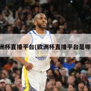 欧洲杯直播平台(欧洲杯直播平台是哪个)