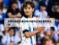 中国对日本比赛时间(中国对日本比赛时间足球)