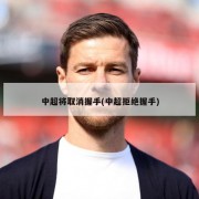 中超将取消握手(中超拒绝握手)