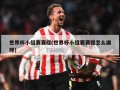 世界杯小组赛赛程(世界杯小组赛赛程怎么编排)