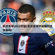 实况足球2012中超(实况足球中超版权还会有吗)