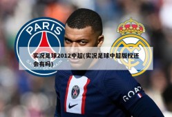 实况足球2012中超(实况足球中超版权还会有吗)