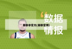 曼联非官方(曼联官博)
