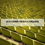 热火vs马刺第六场(热火vs马刺g6录像)